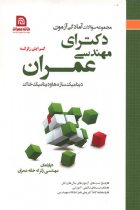 مجموعه سوالات آمادگی آزمون دکترای مهندسی عمران (گرایش زلزله - دینامیک خاک و دینامیک سازه) - حامد پسران، حاجی عباس، میلاد تاج دین، وحید مروتی
