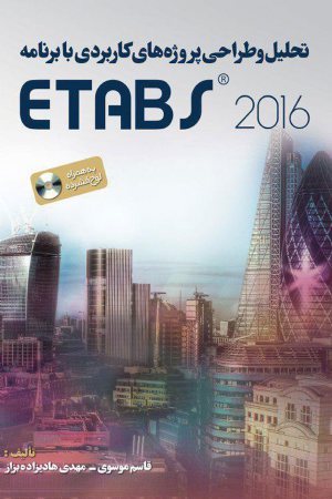 کتاب تحلیل و طراحی پروژه های کاربردی با برنامه ETABS2016
