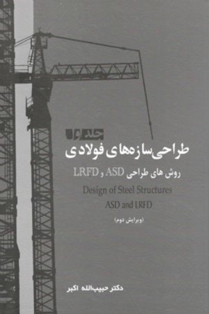 کتاب طراحی سازه های فولادی (جلد اول - روش های طراحی ASD و LRFD - ویرایش دوم )
