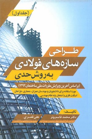 کتاب طراحی سازه های فولادی به روش حدی (جلد اول)