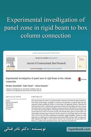 کتاب Experimental investigation of panel zone in rigid beam to box column connection