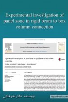 Experimental investigation of panel zone in rigid beam to box column connection - دکتر نادر فنائی و ....