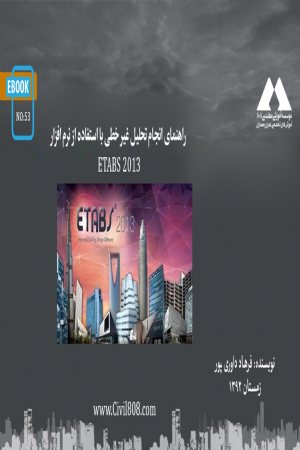 کتاب راهنمای انجام تحلیل غیر خطی با استفاده از نرم افزار ETABS 2013
