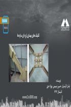 تکنیک های بهسازی لرزه ای سازه ها - ايمان الياسيان، حسین میسمی، بهزاد حری