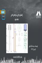 راهنمای طراحی سازه های خاص (جلد دوم) - سید صادق علوی