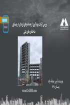 بررسی اثرات بهره گیری از جداسازهای لرزه ای در بهسازی ساختمان های بتنی - آرمین عبدالله زاده