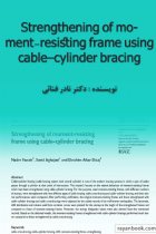 Strengthening of moment-resisting frame using cable–cylinder bracing - دکتر نادر فنائی و .......