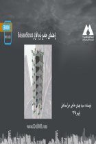 راهنمای جامع نرم افزار SeismoStruct - سید مهدی حاجی میر اسماعیل