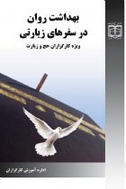 بهداشت روان در سفرهای زیارتی - عبدالامام حویزاوی ، عزیز الله تاجیک اسمعیلی