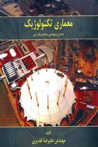 معماری تکنولوژیک - علیرضا تقدیری