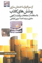 از سیر تا پیاز ساختمان سازی پوشش های کاذب با استفاده از صفحات روکشدار گچی (مطابق بر ضوابط کاملا کارگاهی) - مهندس امیر سرمدنهری