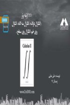 ٣،٢،١رتبه برتر (انتگرال دوگانه، انتگرال سه گانه، انتگرال روى خم، انتگرال روى سطح) - علی عبایی
