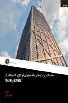 محاسبات پروژه های ساختمانهای فولادی با استفاده از 2015 ETABS و SAFE14 - حسن باجی