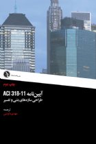 آیین نامه ACI ۳۱۸-۱۱ طراحی سازه های بتنی و تفسیر - 