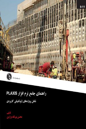 کتاب راهنمای جامع نرم‌ افزار PLAXIS شامل پروژه‌ های ژئوتکنیکی کاربردی
