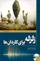 زلزله برای کاردان ها - محمدرضا تابش پور