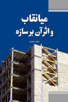 میانقاب و اثر آن بر سازه - مجید محمدی