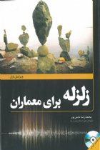 زلزله برای معماران - محمدرضا تابش پور