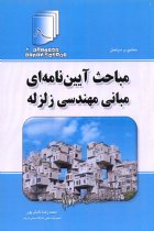 دستنامه مهندسی زلزله 4: مباحث آیین نامه ای مبانی مهندسی زلزله - محمدرضا تابش پور