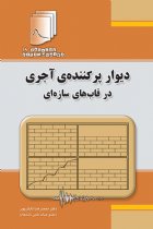 دستنامه مهندسی زلزله 18: دیوار پرکننده‌ی آجری در قاب های سازه ای - محمدرضا تابش پور