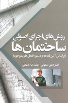 روش های اجرای اصولی ساختمان ها - اصغر وطنی اسکویی، حمید رضا روستایی