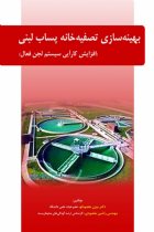 بهینه سازی تصفیه خانه پساب لبنی (افزایش کارایی سیستم لجن فعال) - دکتر بیژن مقصودلو، مهندس راشین مقصودی