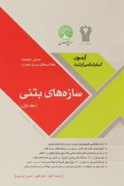 سازه های بتنی جلد 1(نسل جدید) - محمد آهنگر، نادر فنائی، محسن حیدری