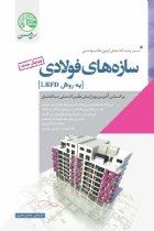 سازه های فولادی (نسل جدید-نظام مهندسی) - محسن حیدری،نادر فنائی