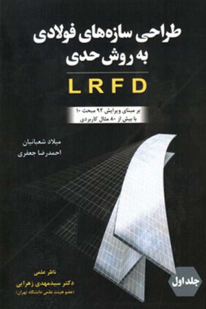 کتاب طراحی سازه های فولادی به روش حدی LRFD ( برمبنای ویرایش 92 مبحث 10 با بیش از 80 مثال کاربردی )