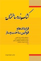 کتاب زرد ساختمان: قراردادها و قوانین ساخت و ساز - علیرضا پوراسد