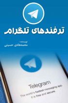 ترفندهای تلگرام - محمد هادی حسینی