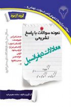 نمونه سوالات با پاسخ تشریحی معادلات دیفرانسیل - سائده سعیدی فرد