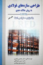 طراحی سازه‌ های فولادی (جلد پنجم) - به روش حالات حدی (LRFD-ASD) - دكتر مجتبی ازهری، دکتر حسین عموشاهی، دكتر سیدرسول میرقادری