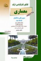 معماری اول دروس فنی ساختمان 1 - مهدی پرنا