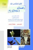 راهسازی و روسازی راه - پیمان درخشانی - علیرضا خانی