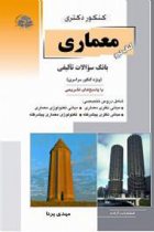 بانک سوالات تالیفی معماری کنکور دکتری کتاب دوم - مهدی پرنا