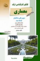معماری اول دروس فنی ساختمان شناخت مواد - مهدی پرنا