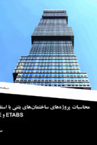 محاسبات پروژه‌های ساختمان‌های بتنی با استفاده از ETABS و SAFE - حسن باجی