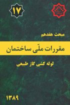 مبحث هفدهم مقررات ملی ساختمان ( لوله کشی گاز طبیعی) - دفتر مقررات ملی ساختمان