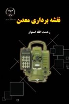 نقشه برداری معدن - رحمت الله استوار