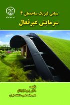 مبانی فیزیک ساختمان 4 (سرمایش غیرفعال) - زهرا قیابکلو