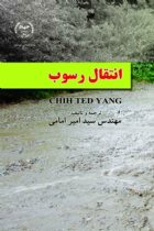 انتقال رسوب - سید امیر امامی