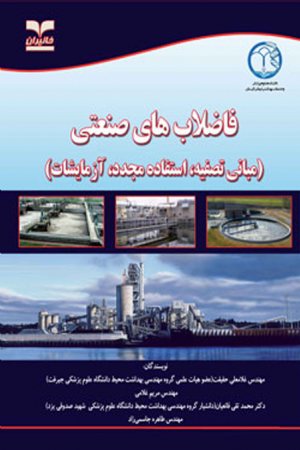 کتاب فاضلاب های صنعتی (مبانی تصفیه، استفاده مجدد، آزمایشات)