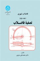 فاضلاب شهری تصفیه فاضلاب (جلد دوم) - دکتر محمدتقی منزوی
