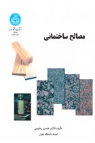 مصالح ساختمانی 2758 - دکتر حسن رحیمی