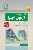 بانک سوالات آزمون اجرا (ویرایش جدید) - نیما ابراهیمی