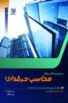 محاسب حرفه ای - پویا آقازاده , صمد آقازاده