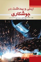 ايمنی و بهداشت در جوشكاری - محمدجواد جعفری، محمدرضا حسن‌بیگی، علی رمضانخانی