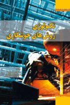 تکنولوژی روش‌های جوشکاری - پویا نجم‌سهیلی،فرزاد نجم‌سهیلی