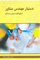 دستیار مهندس مشاور در امور پیمان و رسیدگی - وحید جعفری تاشان